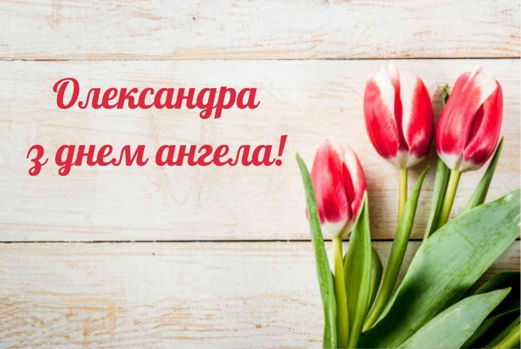 День ангела Олександри 19 листопада 2025: історія свята, значення імені, привітання у віршах і прозі