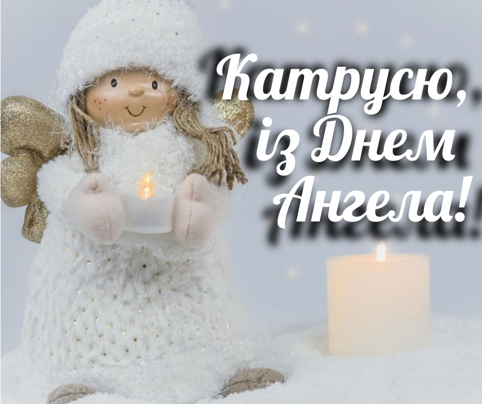 День ангела Катерини 24 листопада 2025: історія свята, значення імені, привітання у віршах і прозі