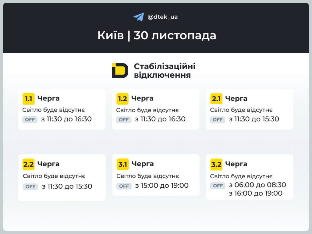 Відключення світла в Києві 30 листопада: який графік і черги сьогодні