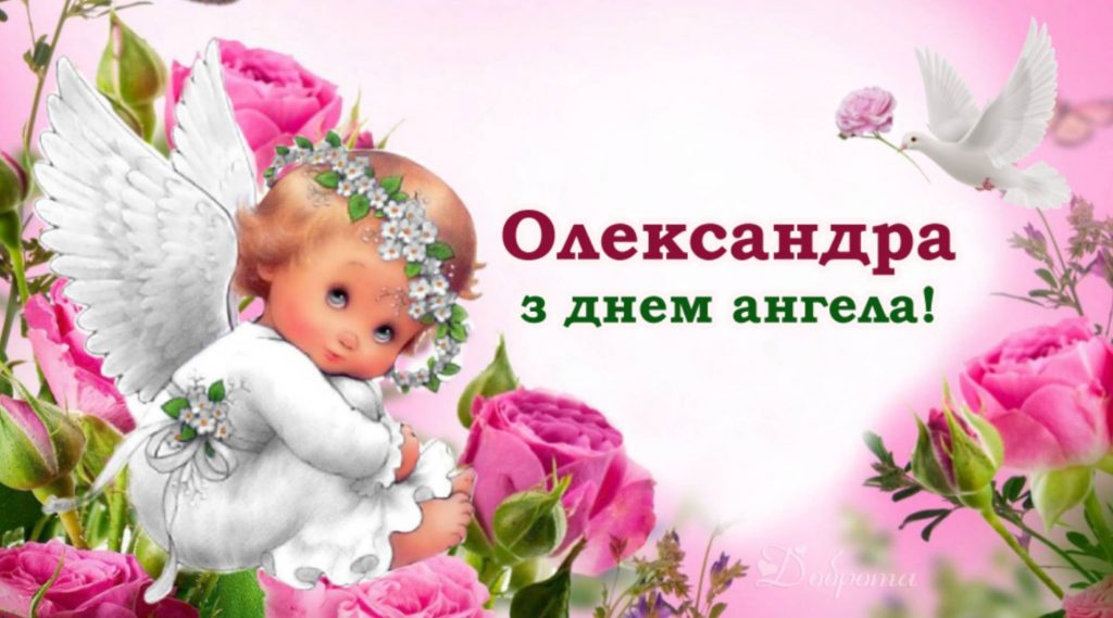День ангела Олександри 19 листопада 2025: історія свята, значення імені, привітання у віршах і прозі