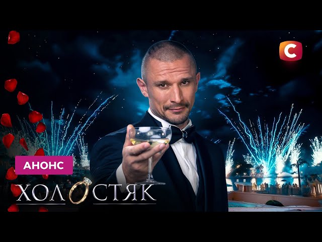 Коли вийде новий випуск "Холостяка" з Цимбалюком: де дивитися і що чекає на глядачів