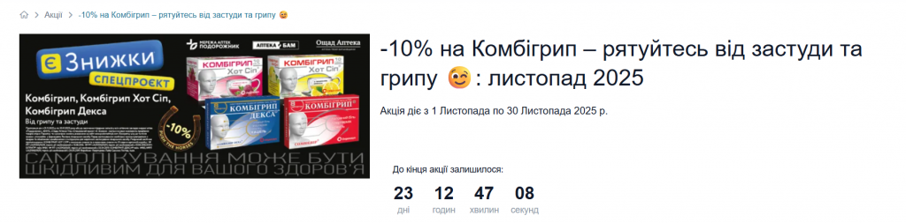 Акції в аптеках Подорожник: які знижки на Комбігрип до кінця листопада