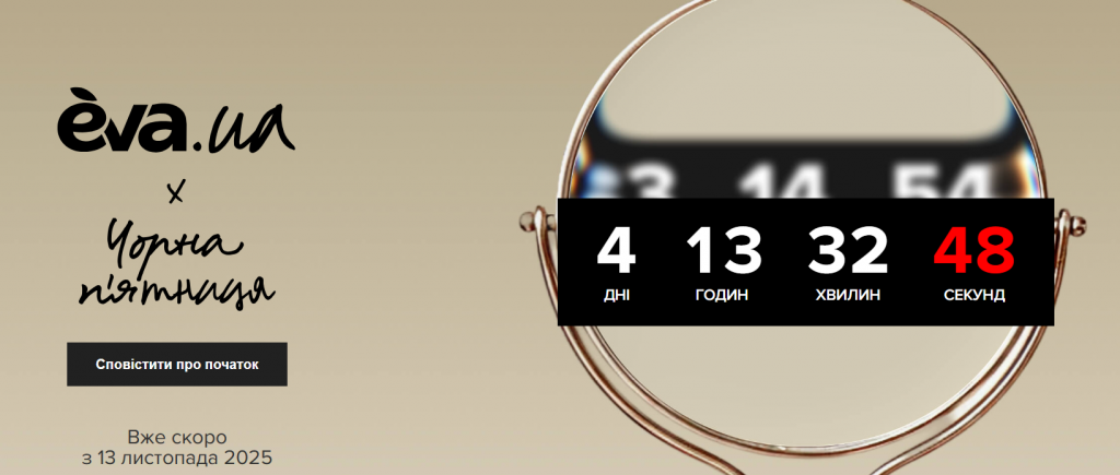 Чорна п’ятниця 2025 в EVA: грандіозні знижки на косметику, парфуми та побутову хімію