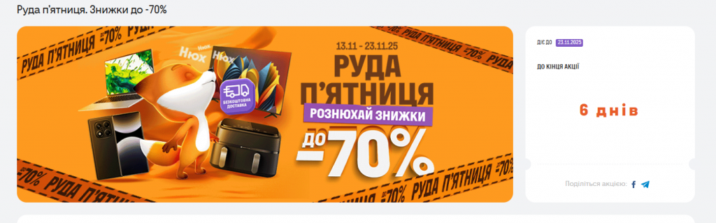 Акція Руда П’ятниця у Фокстроті: знижки до -70% на техніку, які ціни сьогодні