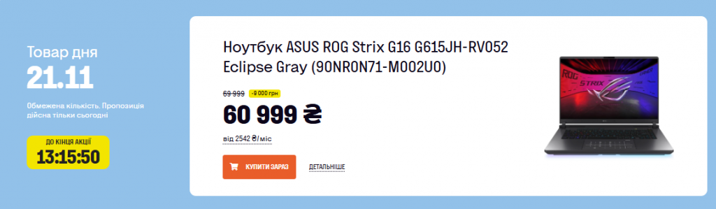 Товар дня у "Фокстрот" сьогодні: ноутбук ASUS ROG Strix G16 зі знижкою 9000 грн