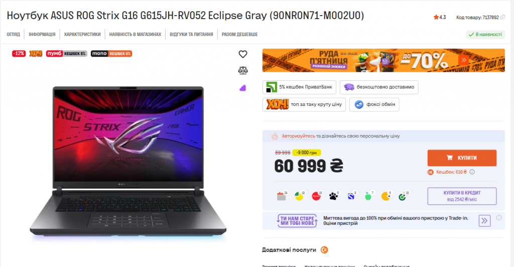 Товар дня у "Фокстрот" сьогодні: ноутбук ASUS ROG Strix G16 зі знижкою 9000 грн
