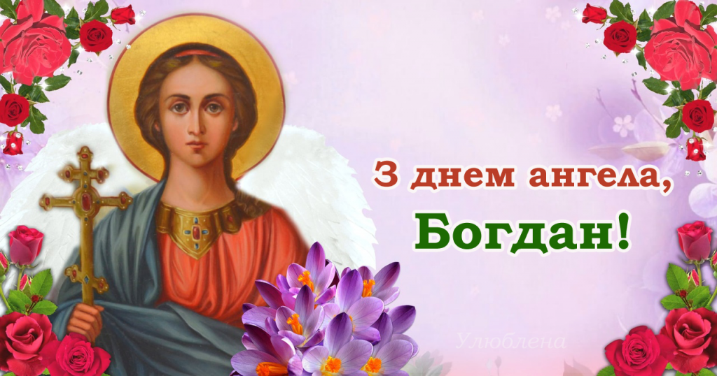 День ангела Богдана 7 листопада: історія свята, значення імені, привітання у віршах і прозі