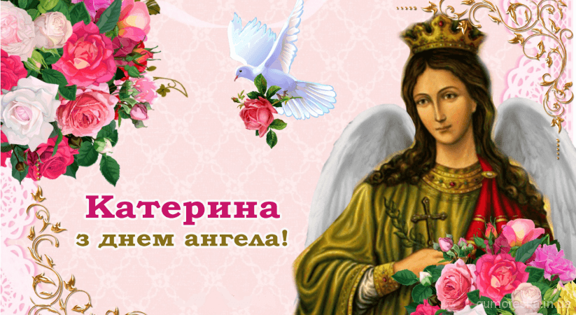 День ангела Катерини 24 листопада 2025: історія свята, значення імені, привітання у віршах і прозі