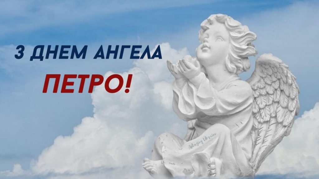 День ангела Петра 26 листопада 2025: історія свята, значення імені, привітання у віршах і прозі
