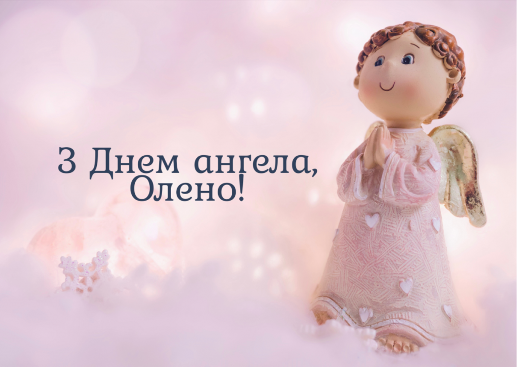 День ангела Олени 12 листопада 2025: історія свята, значення імені і привітання