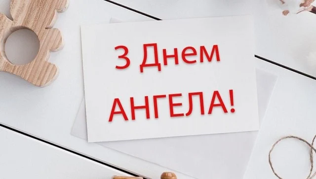 День ангела Дмитра 14 грудня 2025: історія свята, значення імені, привітання у віршах і прозі