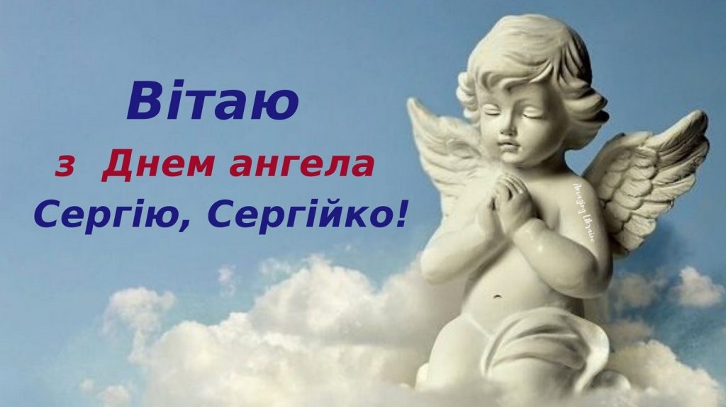 День ангела Сергія 29 грудня 2025: історія свята, значення імені, привітання у віршах і прозі