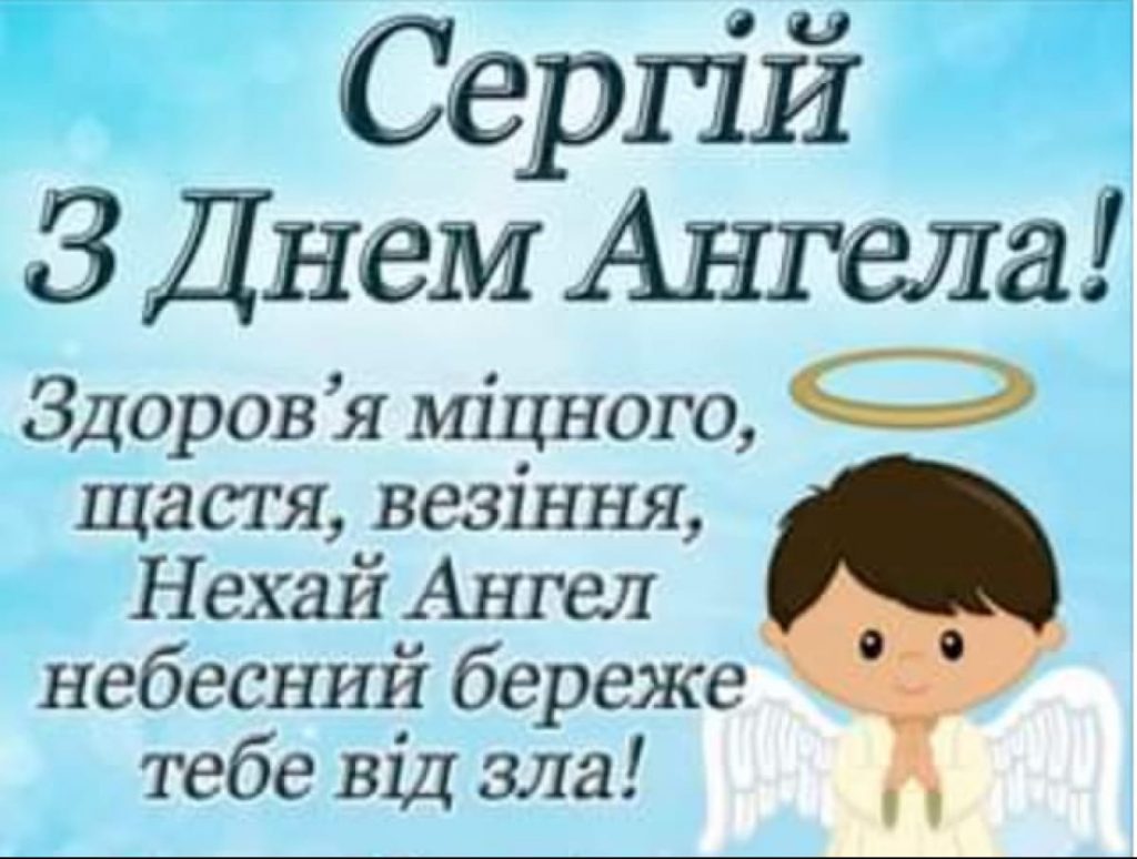 День ангела Сергія 29 грудня 2025: історія свята, значення імені, привітання у віршах і прозі
