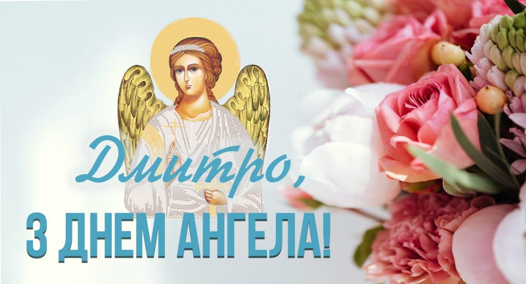 День ангела Дмитра 14 грудня 2025: історія свята, значення імені, привітання у віршах і прозі