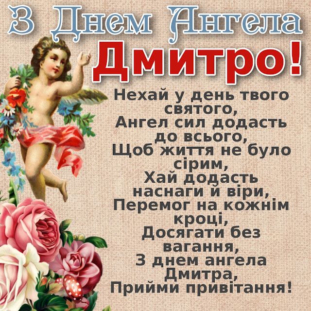 День ангела Дмитра 14 грудня 2025: історія свята, значення імені, привітання у віршах і прозі
