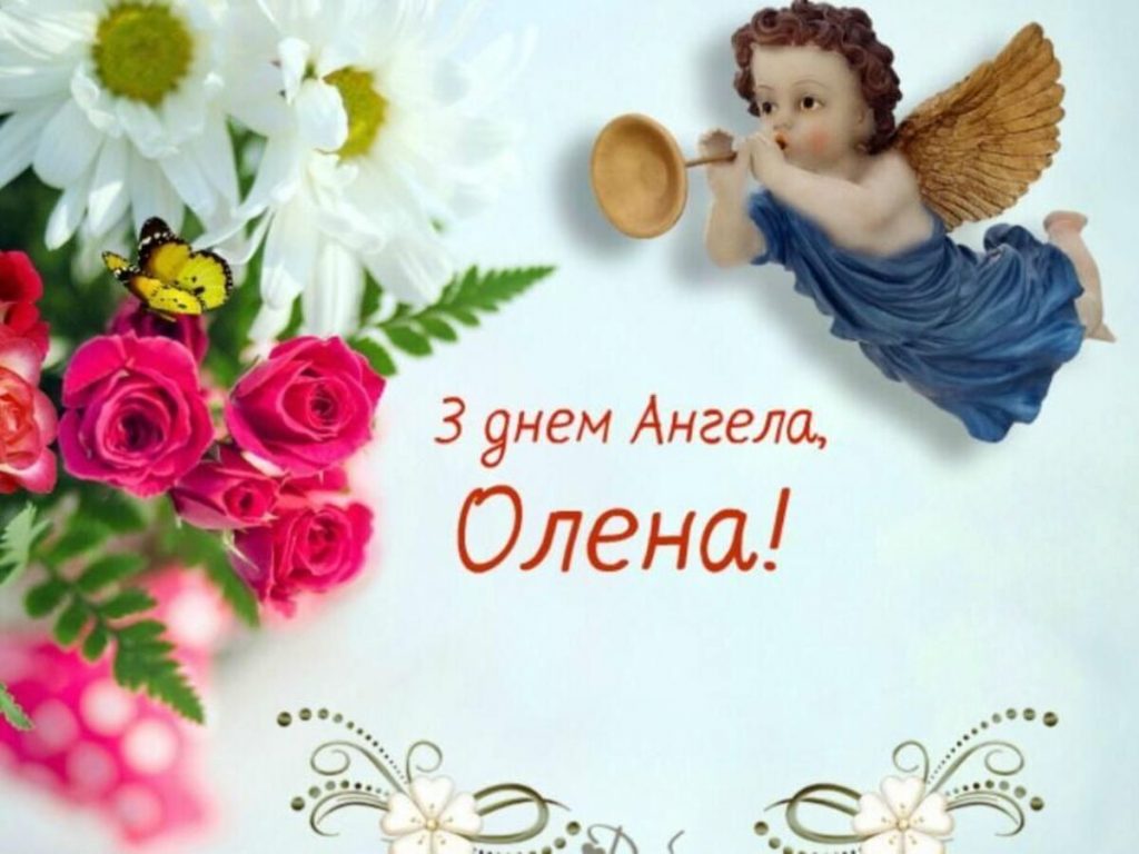День ангела Олени 12 грудня 2025: історія свята, значення імені, привітання у віршах і прозі