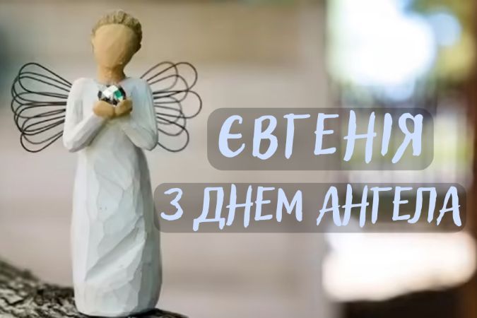 День ангела Євгенії 24 грудня 2025: історія свята, значення імені, привітання у віршах і прозі