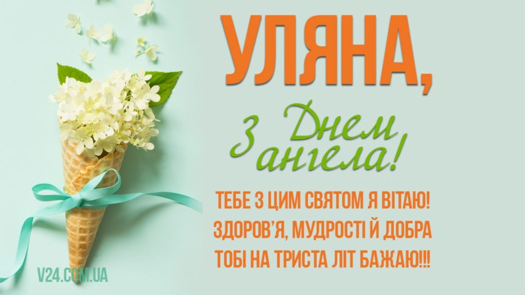 День ангела Уляни 21 грудня 2025: історія свята, значення імені, привітання у віршах і прозі