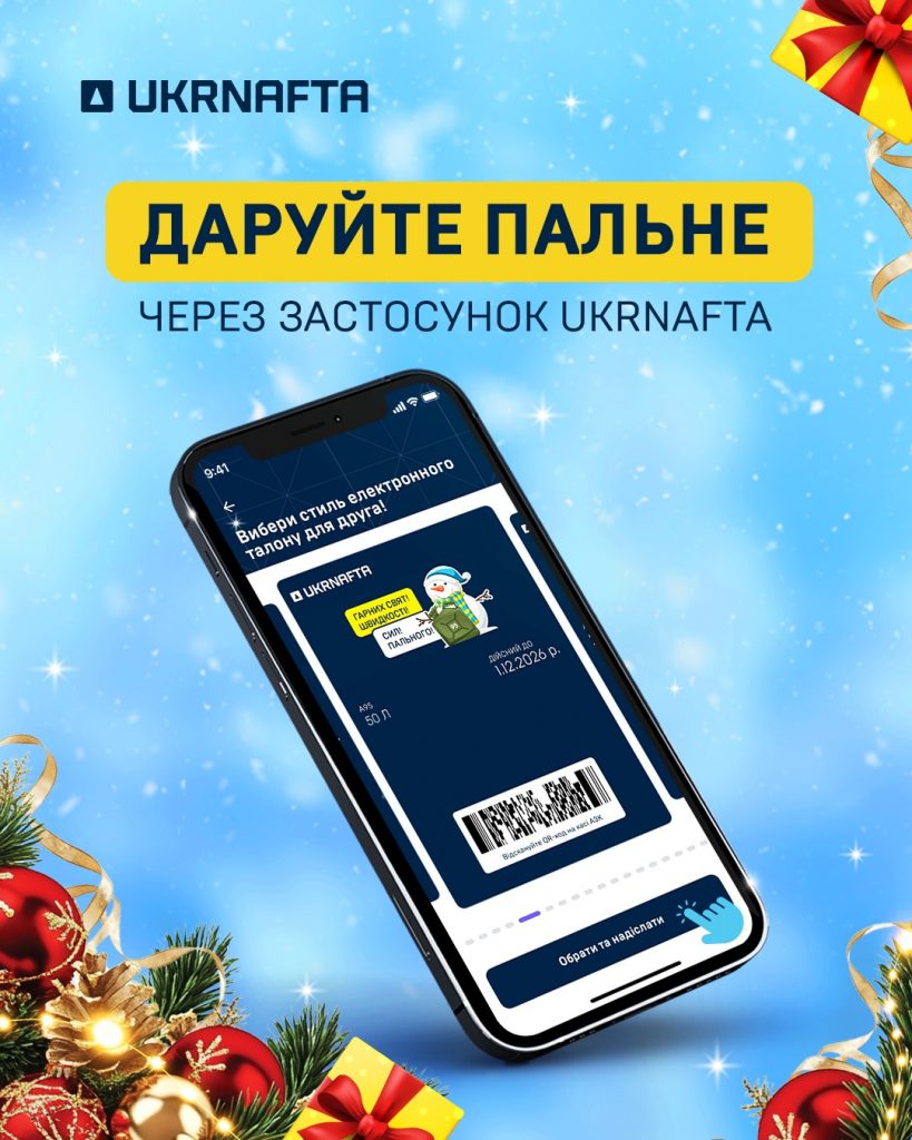 "Укрнафта" пропонує незвичний подарунок на свята: пальне з вітальною листівкою