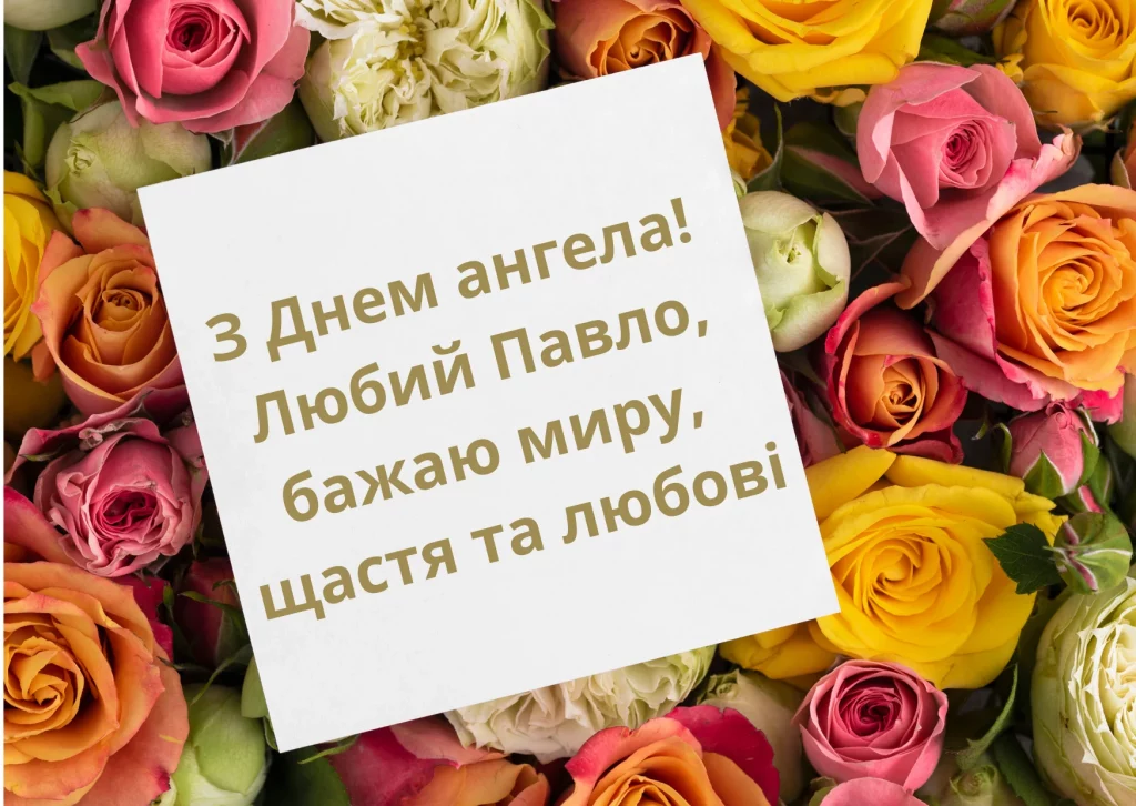 День ангела Павла 10 грудня 2025: історія свята, значення імені, привітання у віршах і прозі