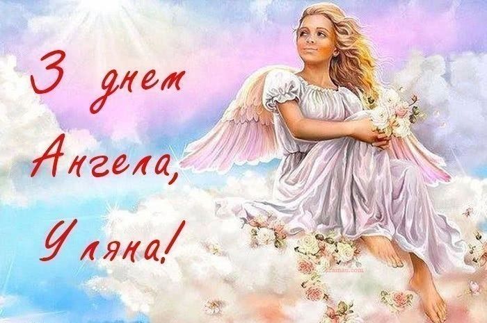 День ангела Уляни 21 грудня 2025: історія свята, значення імені, привітання у віршах і прозі