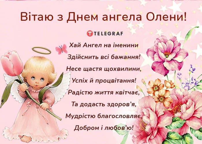 День ангела Олени 12 грудня 2025: історія свята, значення імені, привітання у віршах і прозі