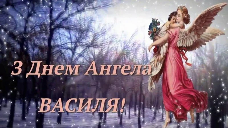 День ангела Василя 20 грудня 2025: історія свята, значення імені, привітання у віршах і прозі