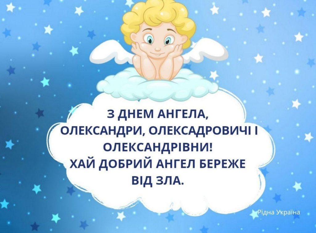 День ангела Олександра 25 грудня 2025: історія свята, значення імені, привітання у віршах і прозі