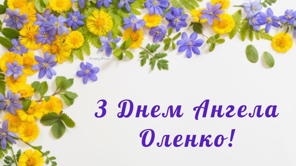 День ангела Олени 12 грудня 2025: історія свята, значення імені, привітання у віршах і прозі