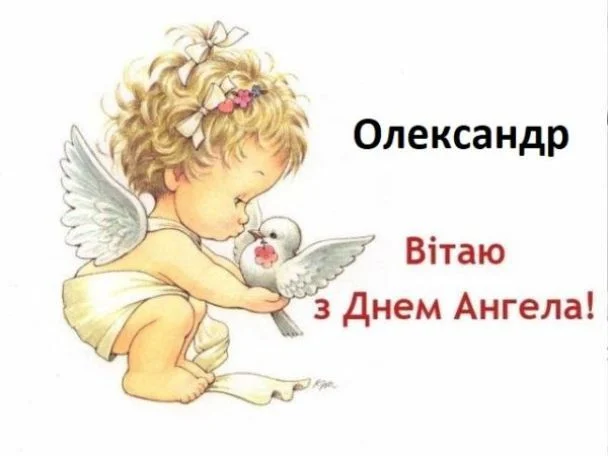 День ангела Олександра 25 грудня 2025: історія свята, значення імені, привітання у віршах і прозі