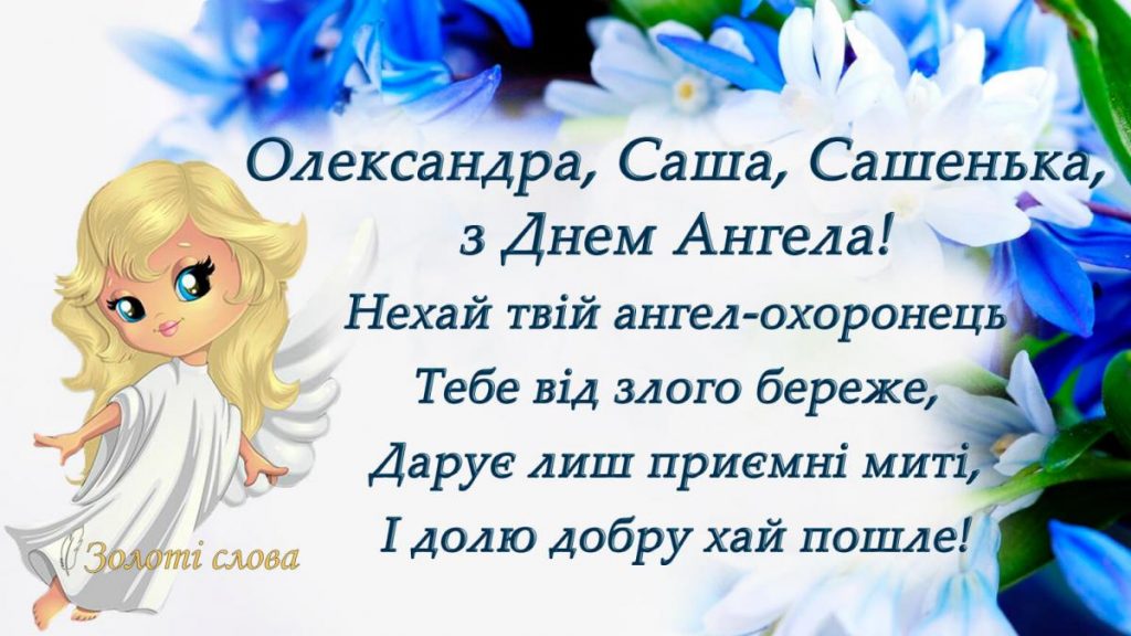 День ангела Олександра 25 грудня 2025: історія свята, значення імені, привітання у віршах і прозі