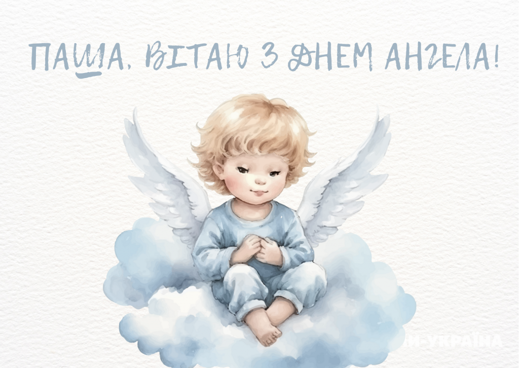 День ангела Павла 10 грудня 2025: історія свята, значення імені, привітання у віршах і прозі