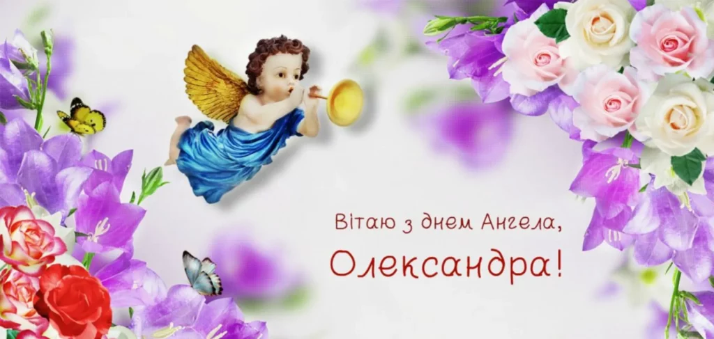День ангела Олександра 25 грудня 2025: історія свята, значення імені, привітання у віршах і прозі
