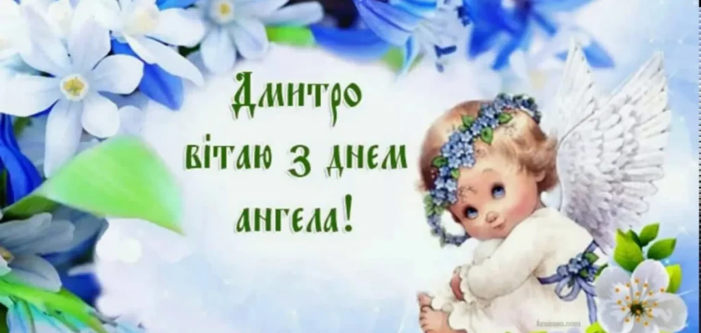 День ангела Дмитра 14 грудня 2025: історія свята, значення імені, привітання у віршах і прозі