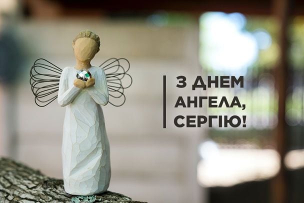 День ангела Сергія 29 грудня 2025: історія свята, значення імені, привітання у віршах і прозі