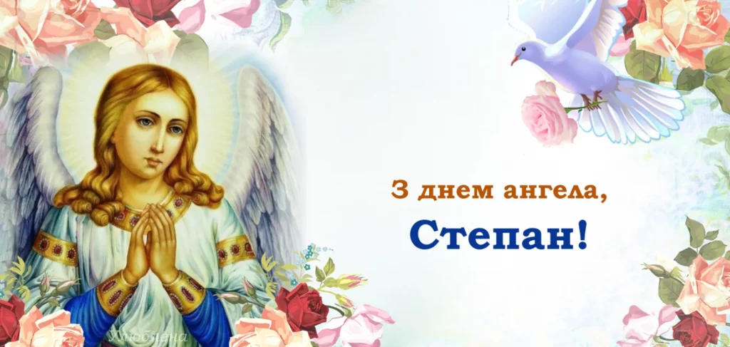 День ангела Степана 27 грудня 2025: історія свята, значення імені, привітання у віршах і прозі