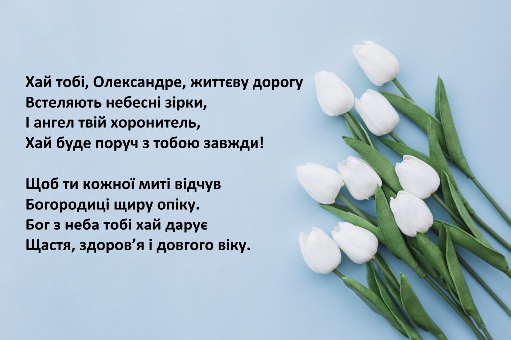 День ангела Олександра 25 грудня 2025: історія свята, значення імені, привітання у віршах і прозі
