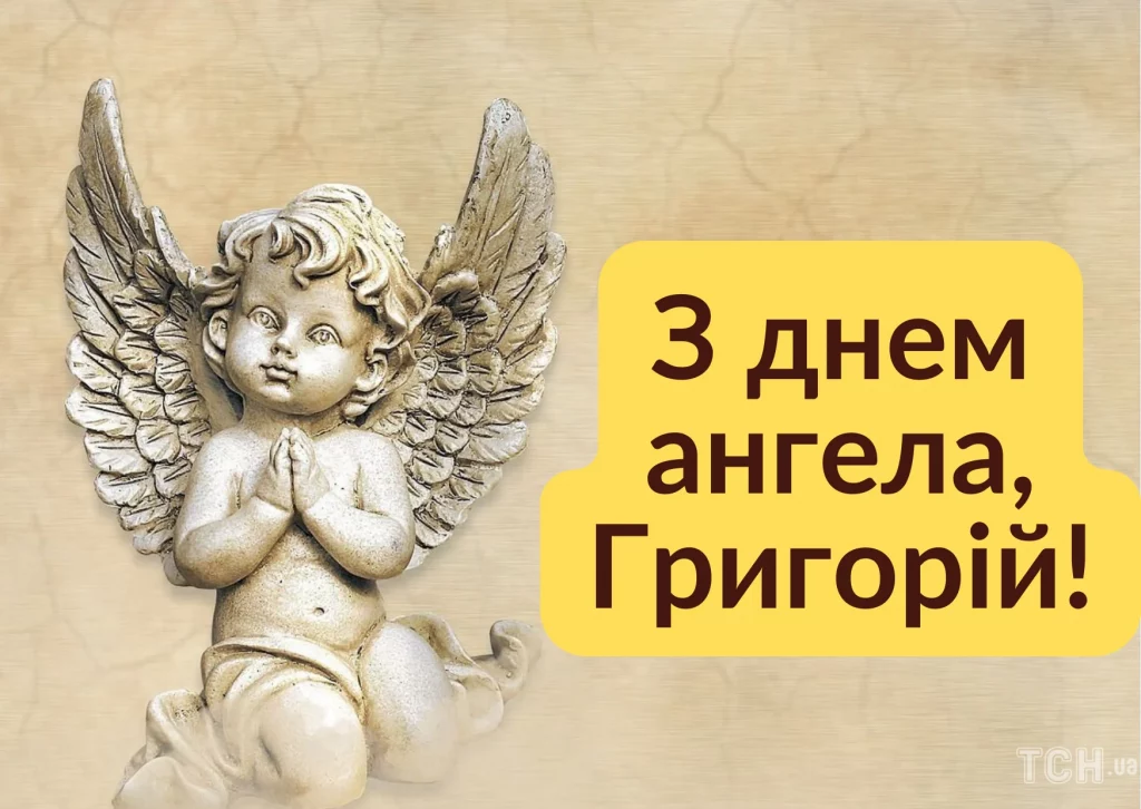 День ангела Григорія 19 грудня 2025: історія свята, значення імені, привітання у віршах і прозі
