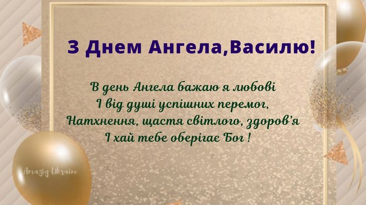 День ангела Василя 20 грудня 2025: історія свята, значення імені, привітання у віршах і прозі