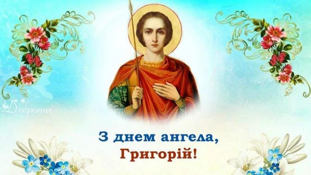 День ангела Григорія 19 грудня 2025: історія свята, значення імені, привітання у віршах і прозі