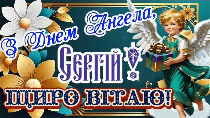 День ангела Сергія 29 грудня 2025: історія свята, значення імені, привітання у віршах і прозі