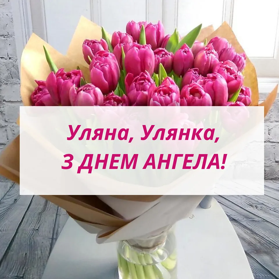 День ангела Уляни 21 грудня 2025: історія свята, значення імені, привітання у віршах і прозі