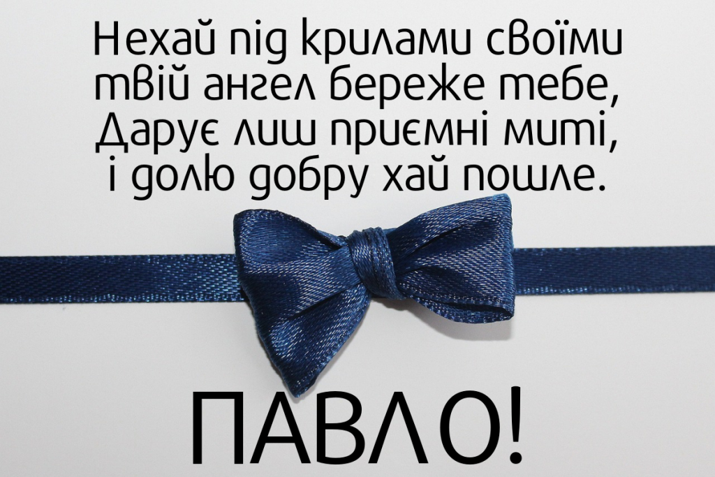 День ангела Павла 10 грудня 2025: історія свята, значення імені, привітання у віршах і прозі
