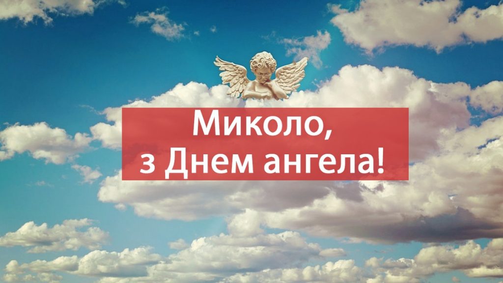 День ангела Миколи 23 грудня 2025: історія свята, значення імені, привітання у віршах і прозі
