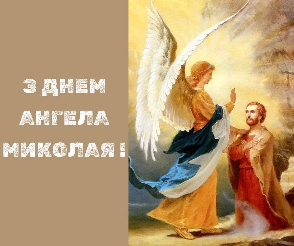 День ангела Миколи 23 грудня 2025: історія свята, значення імені, привітання у віршах і прозі