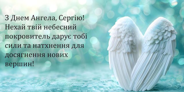 День ангела Сергія 29 грудня 2025: історія свята, значення імені, привітання у віршах і прозі