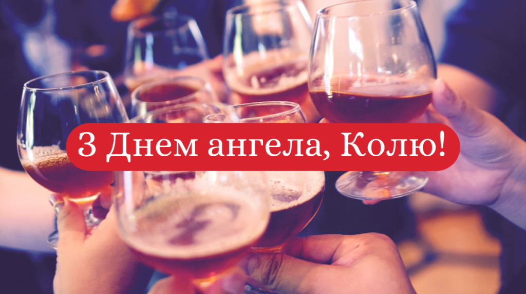 День ангела Миколи 23 грудня 2025: історія свята, значення імені, привітання у віршах і прозі