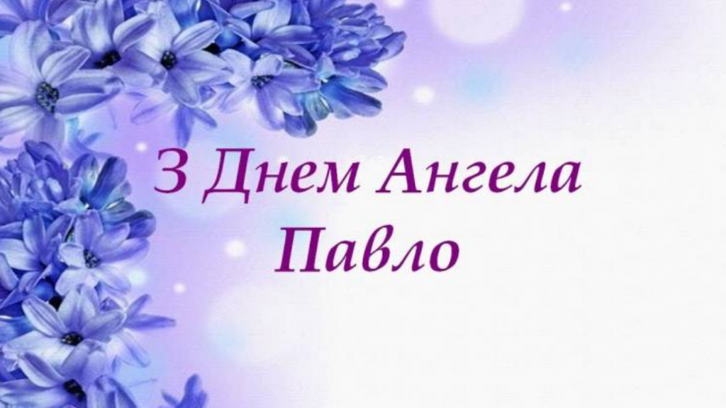 День ангела Павла 10 грудня 2025: історія свята, значення імені, привітання у віршах і прозі