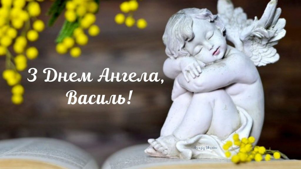 День ангела Василя 20 грудня 2025: історія свята, значення імені, привітання у віршах і прозі