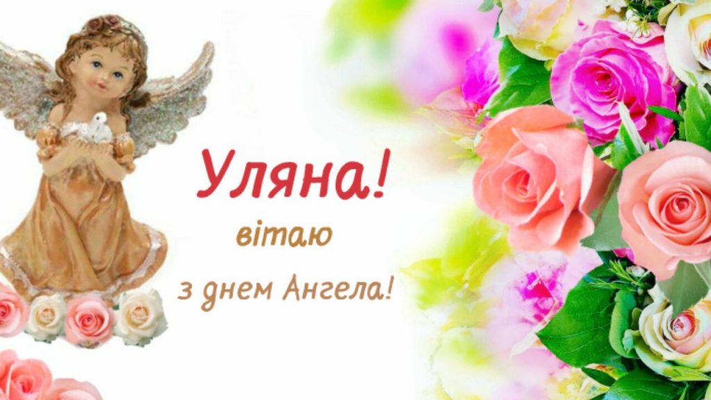 День ангела Уляни 21 грудня 2025: історія свята, значення імені, привітання у віршах і прозі